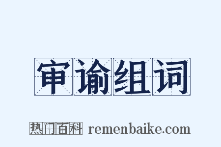 审谕组词是什么意思的图片